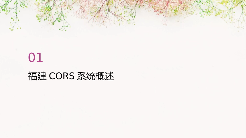 福建CORS讲解多路径效应S课件_第3页