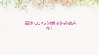 福建CORS讲解多路径效应S课件