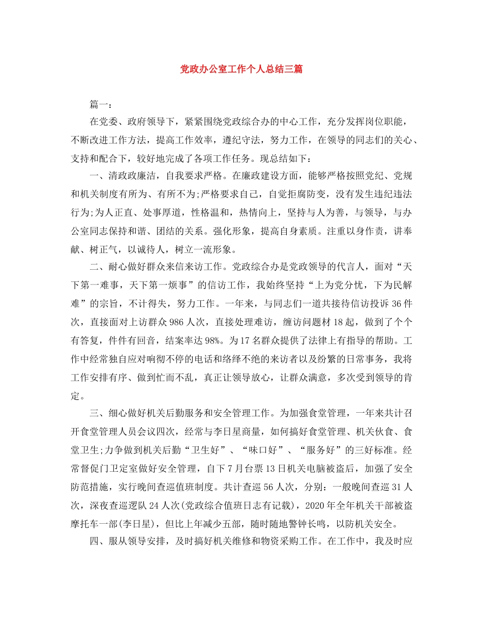 党政办公室工作个人总结三篇 _第1页