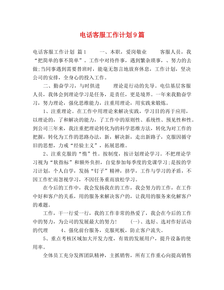 电话客服工作计划9篇 _第1页