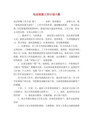 电话客服工作计划9篇 