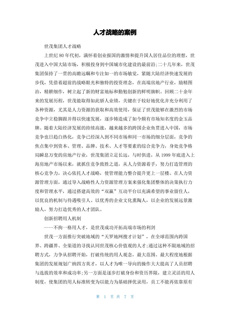 人才战略的案例_第1页