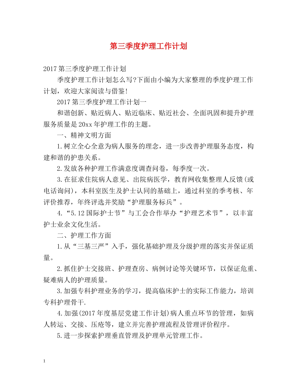 第三季度护理工作计划 _第1页