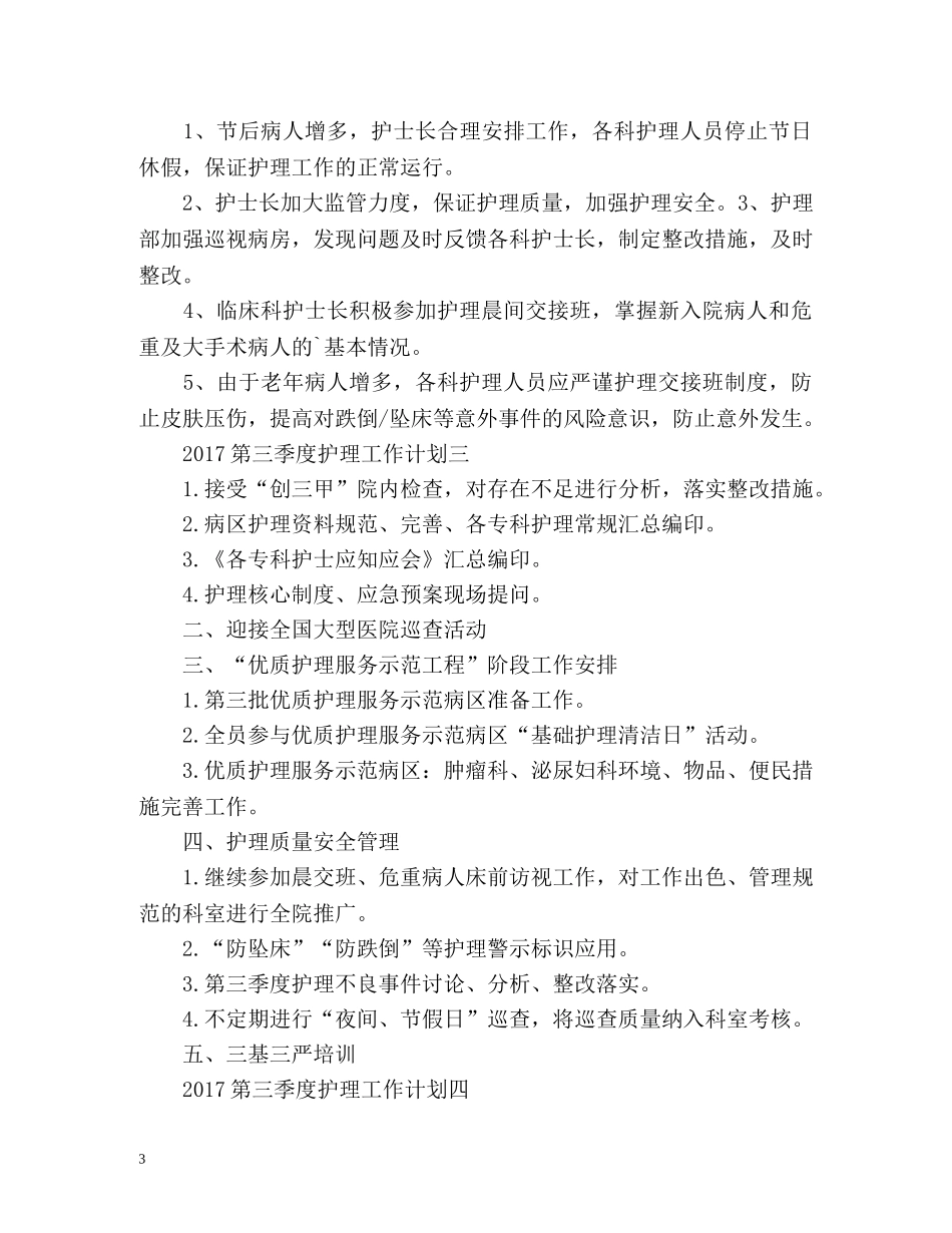 第三季度护理工作计划 _第3页