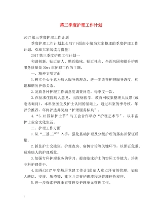 第三季度护理工作计划 