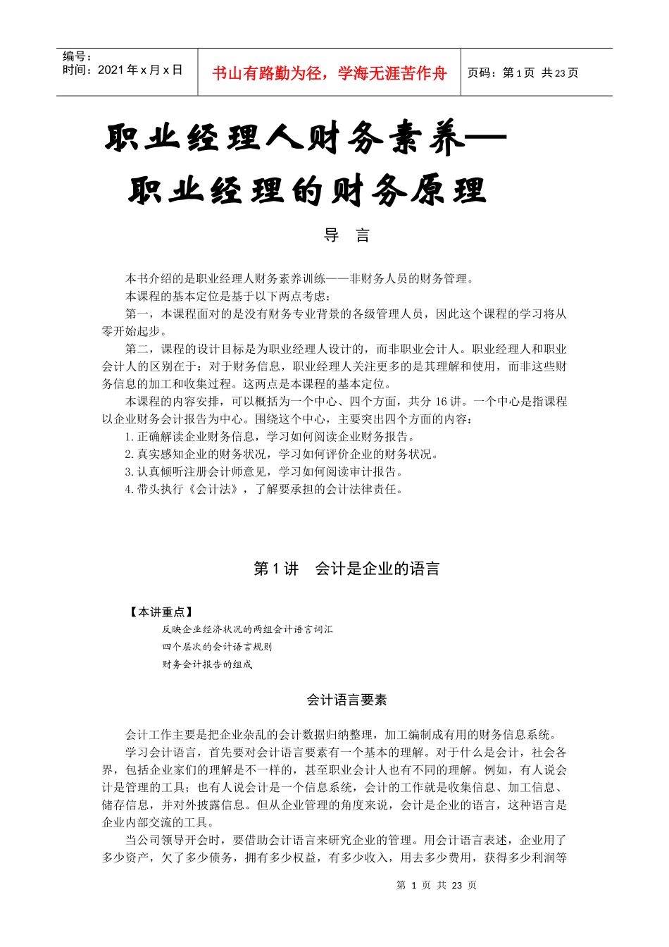 【经典管理资料】职业经理人财务素养训练—职业经理的财务原理学_第1页