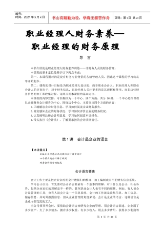 【经典管理资料】职业经理人财务素养训练—职业经理的财务原理学