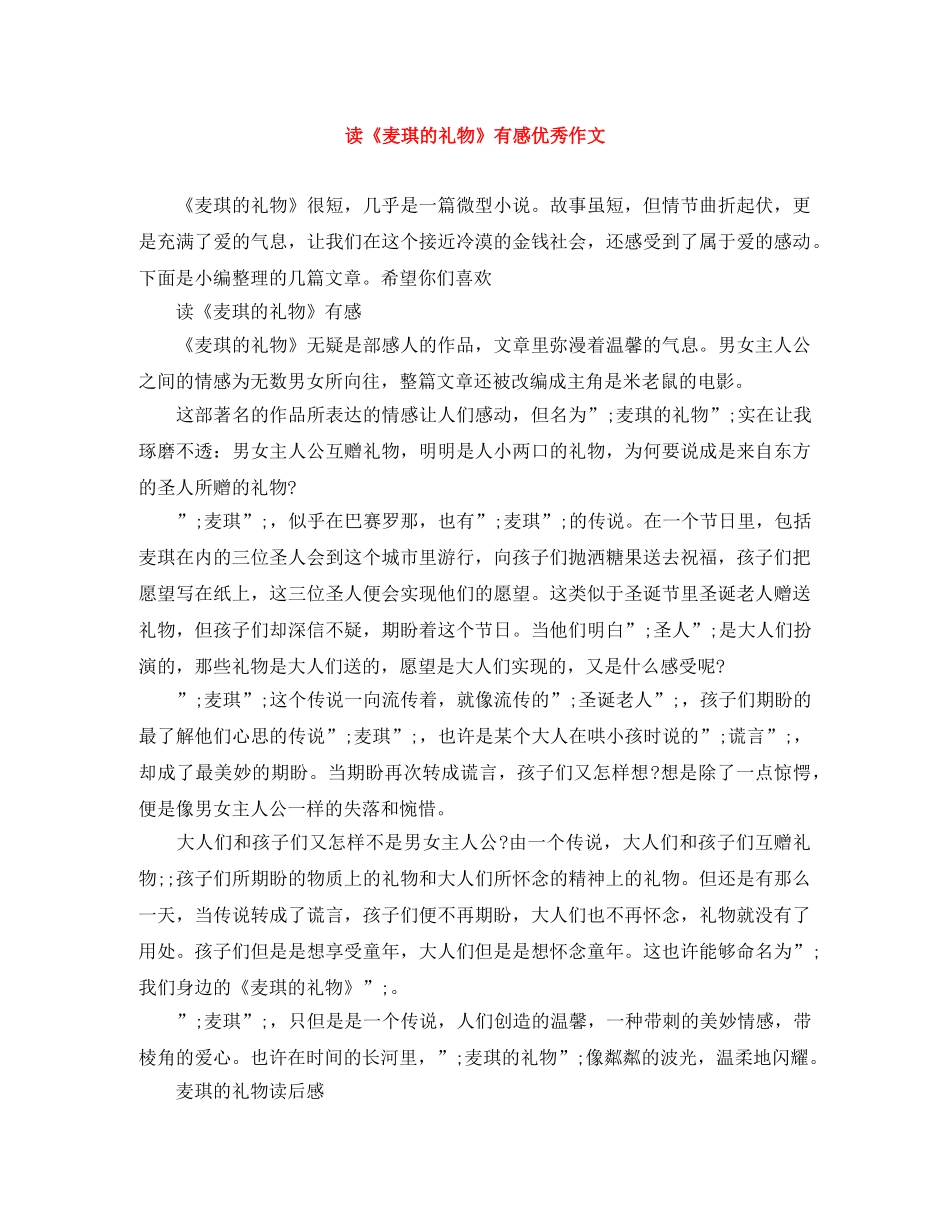 读《麦琪的礼物》有感优秀作文 _第1页