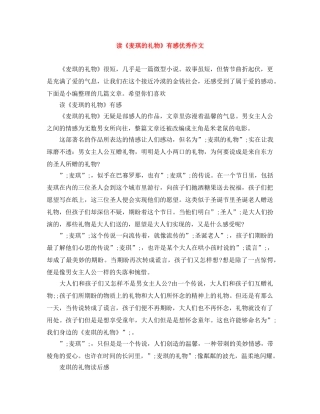 读《麦琪的礼物》有感优秀作文 