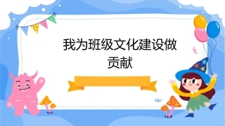 我为班级文化建设做贡献课件