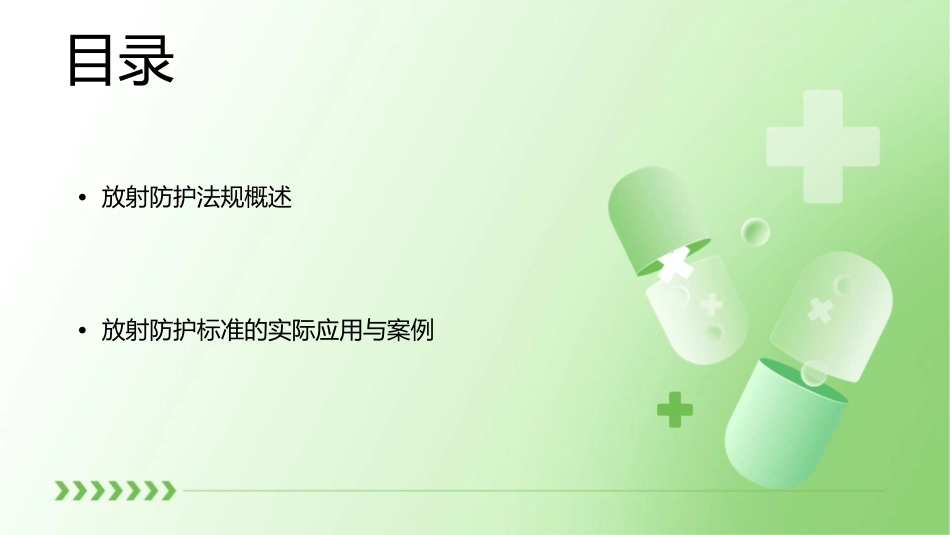 放射防护律例与标准课件_第2页