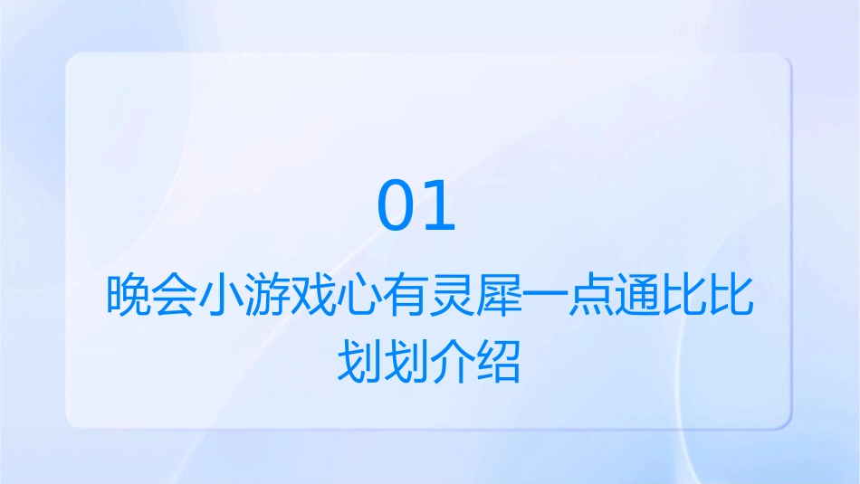 晚会小游戏心有灵犀一点通比比划划课件_第3页