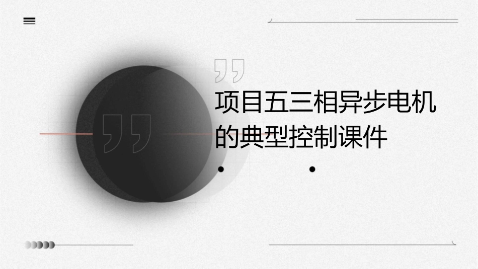 项目五三相异步电机的典型控制课件_第1页