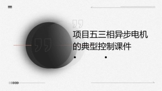 项目五三相异步电机的典型控制课件