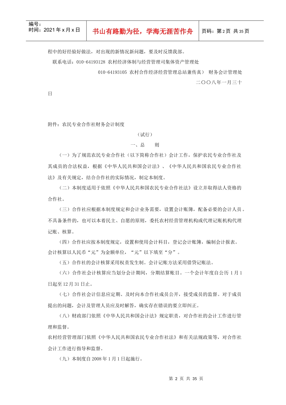 农民专业合作社财务会计制度（试行）_第2页