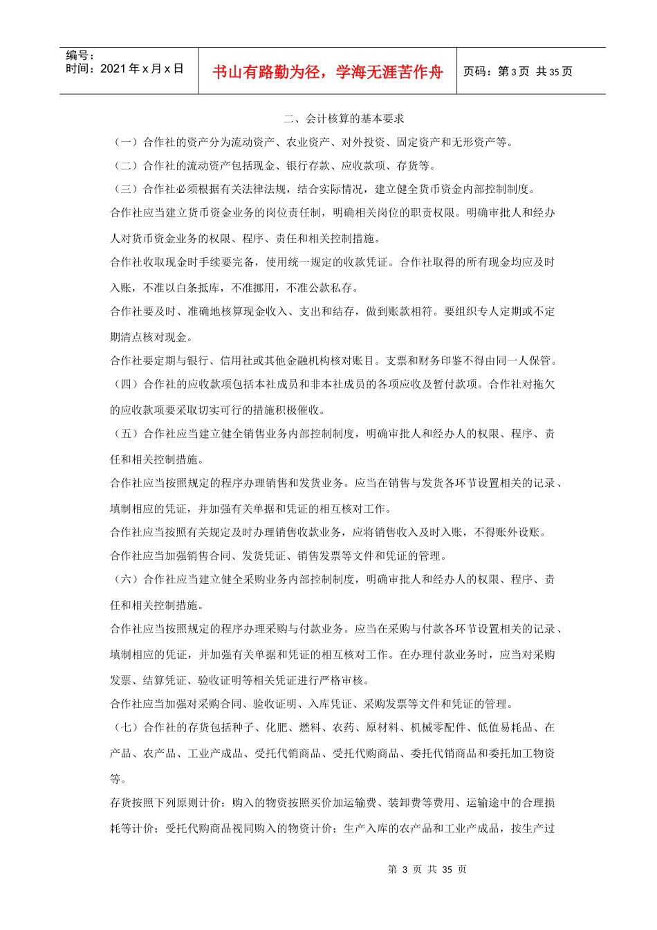 农民专业合作社财务会计制度（试行）_第3页