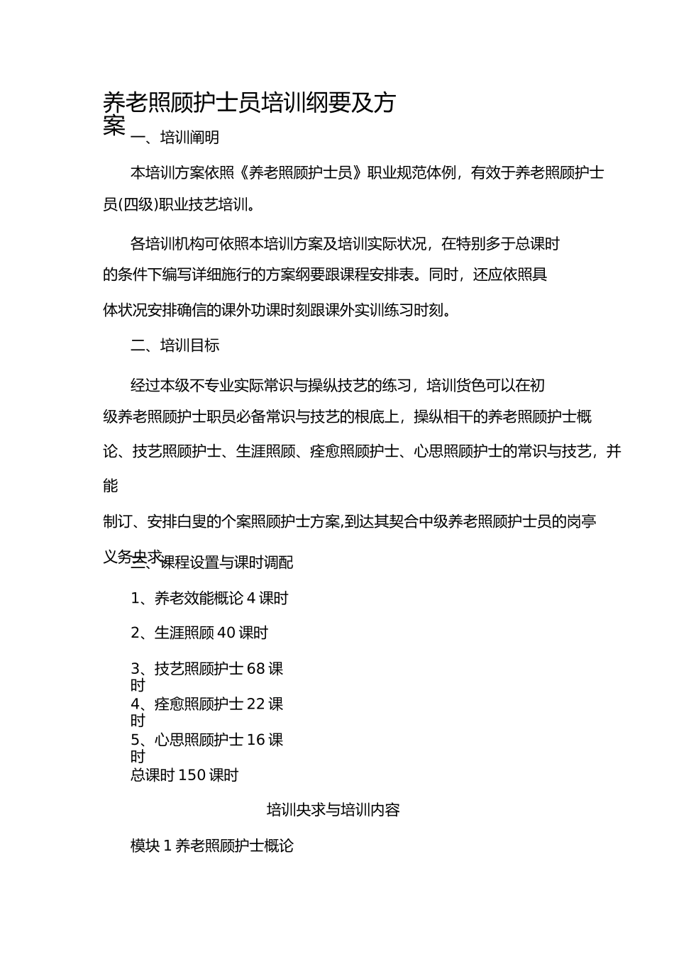 养老护理员培训大纲及计划_第1页