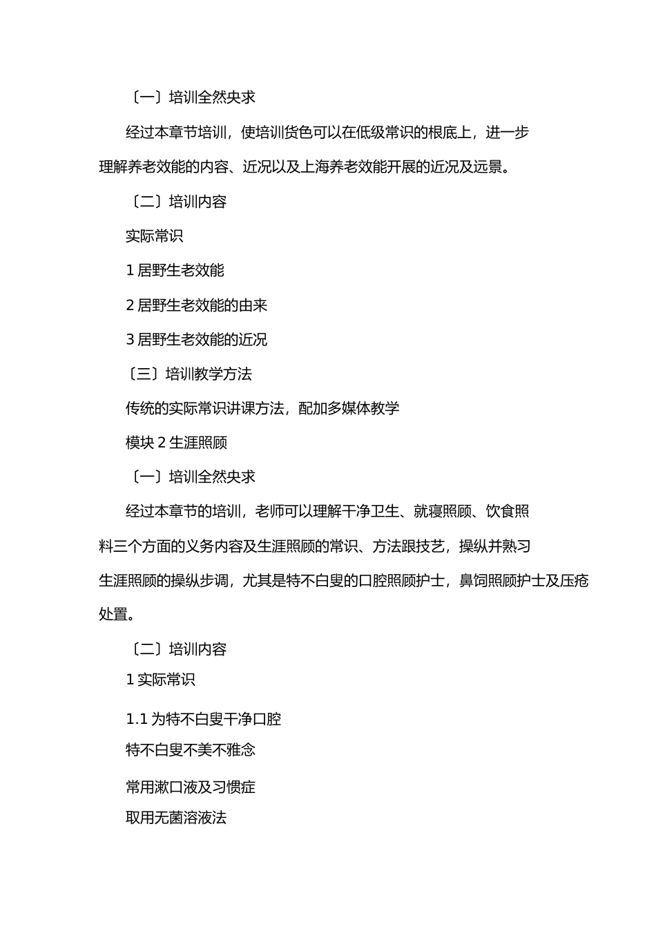 养老护理员培训大纲及计划_第2页