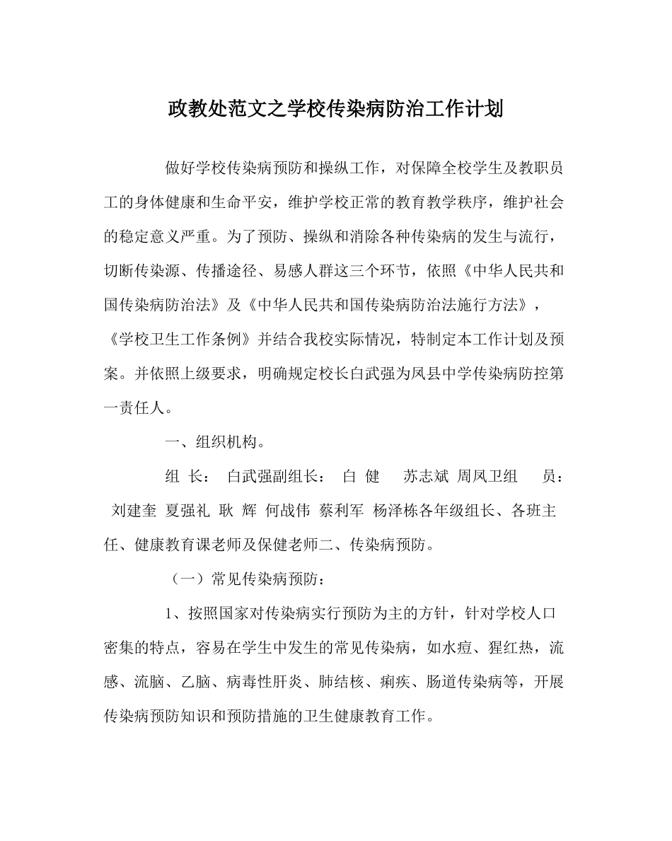 政教处范文学校传染病防治工作计划_第1页