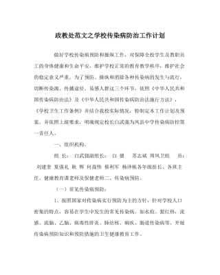政教处范文学校传染病防治工作计划