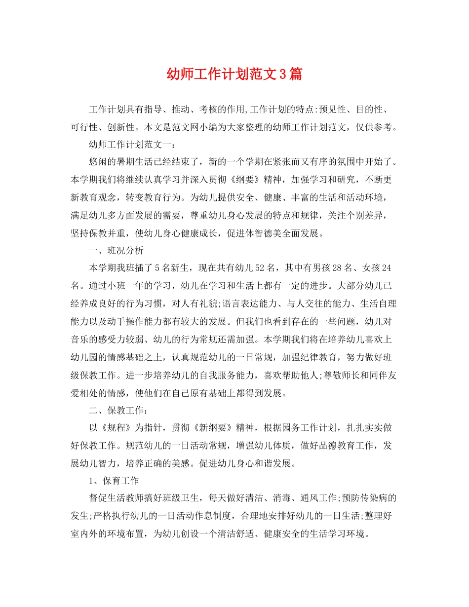 幼师工作计划范文3篇 _第1页