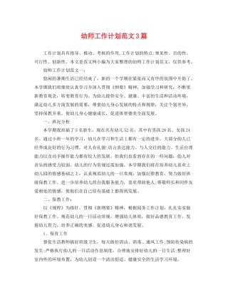幼师工作计划范文3篇 