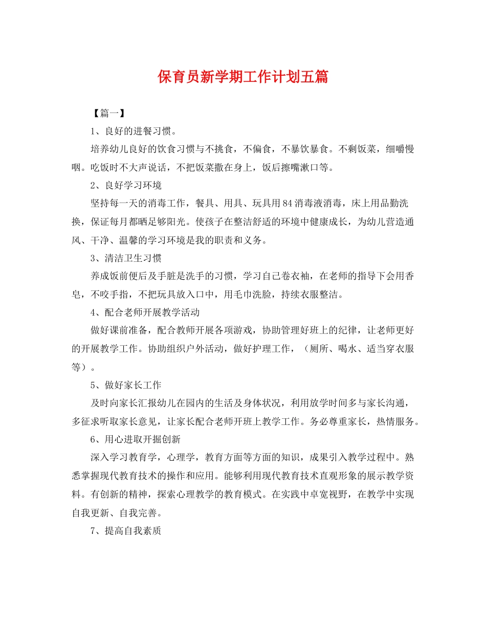 保育员新学期工作计划五篇 _第1页