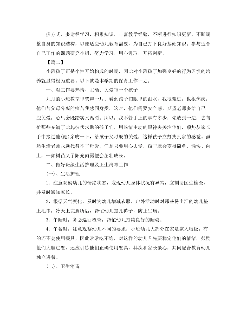 保育员新学期工作计划五篇 _第2页