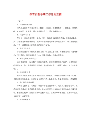 保育员新学期工作计划五篇 