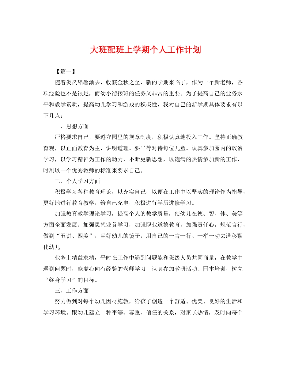 大班配班上学期个人工作计划 _第1页