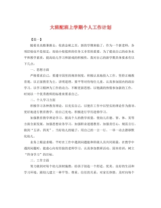 大班配班上学期个人工作计划 