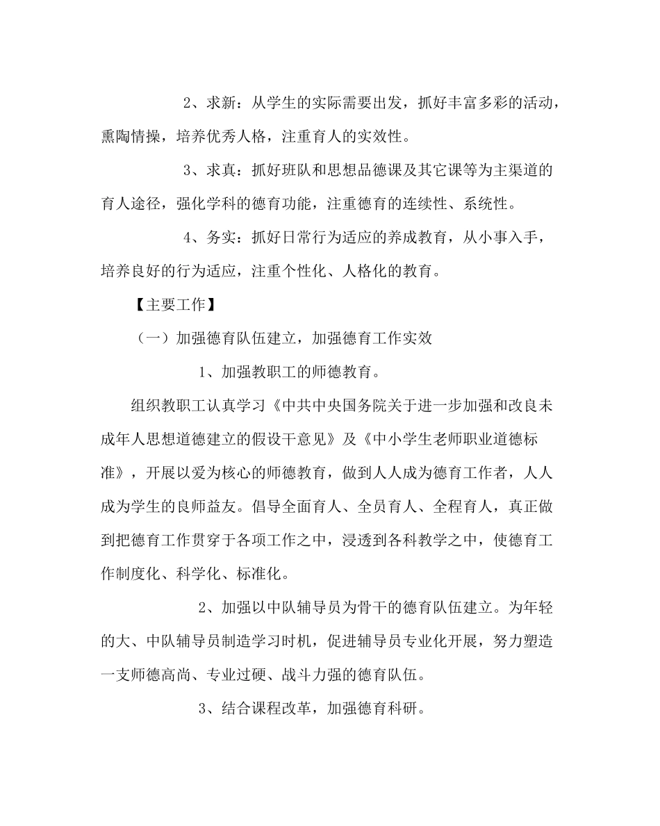政教处范文小学德育工作计划七_0_第2页