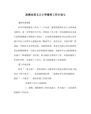 政教处范文小学德育工作计划七_0
