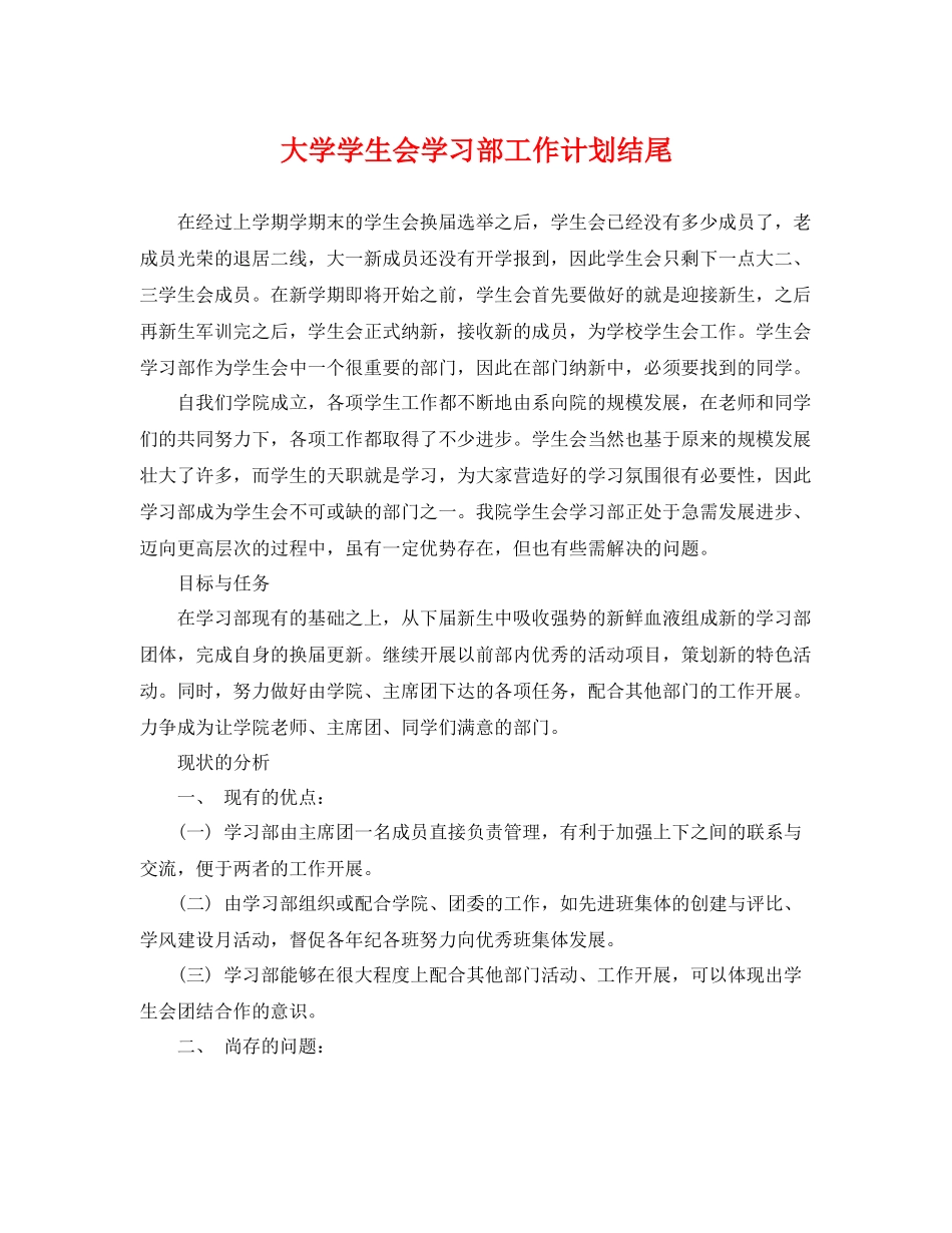 大学学生会学习部工作计划结尾 _第1页