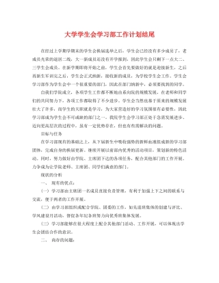 大学学生会学习部工作计划结尾 