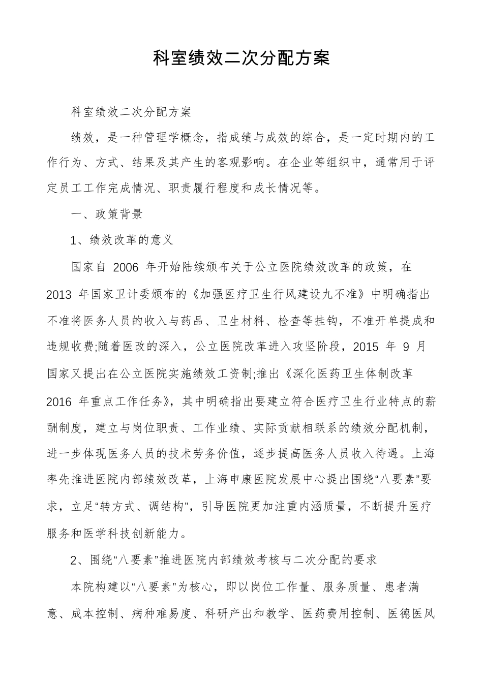 科室绩效二次分配方案_第1页