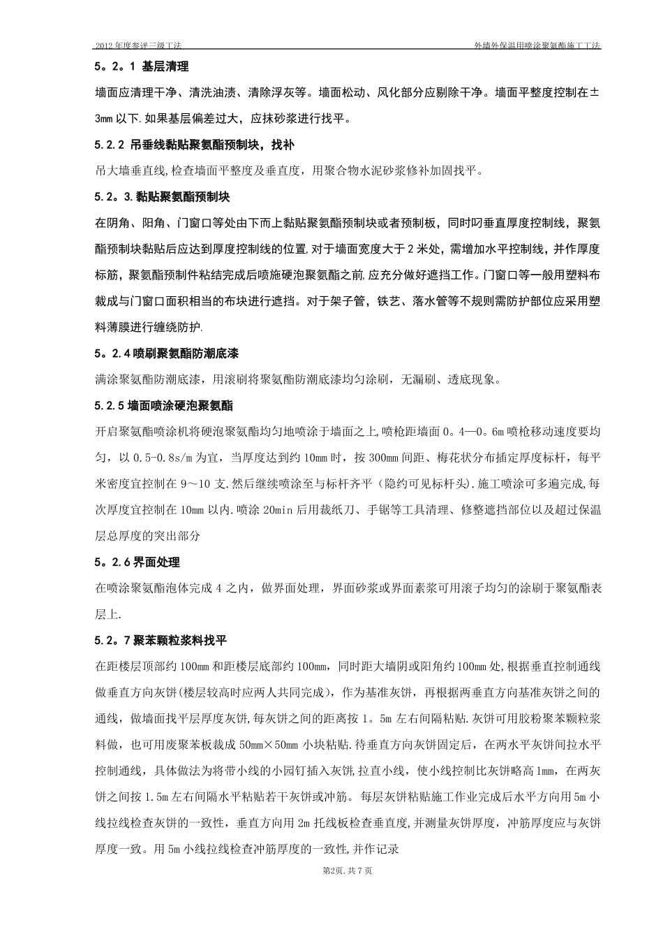 外墙外保温用喷涂聚氨酯施工工法_第3页