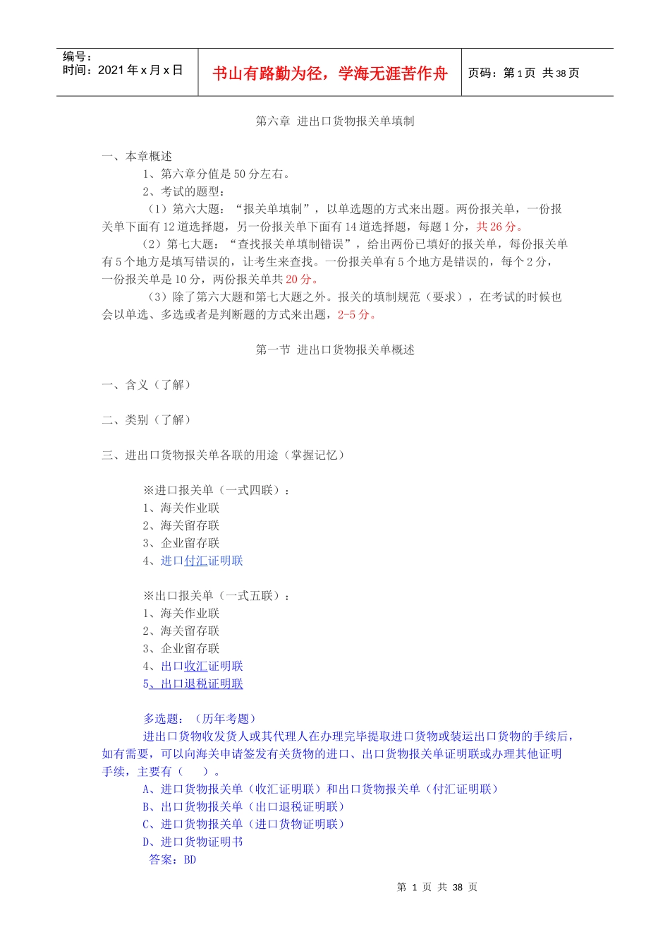 报关实务第六章进出口货物报关单填制(最终版)_第1页