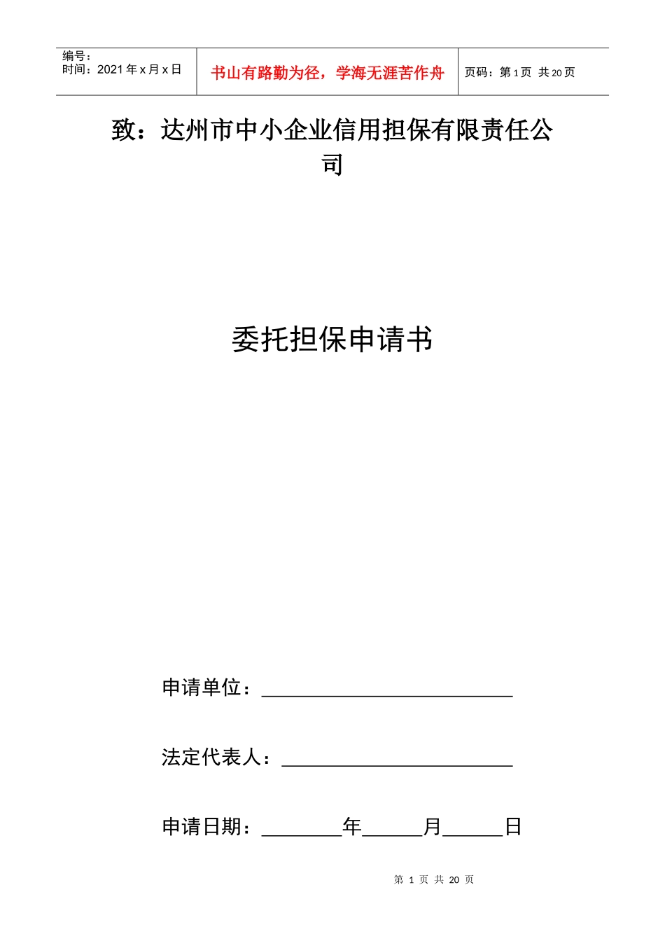 致：北京首创投资担保有限责任公司_第1页