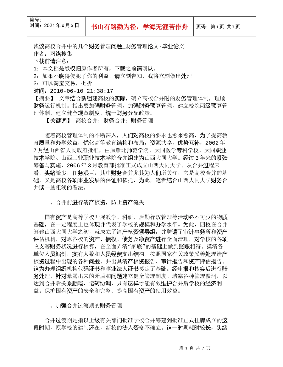 【精品文档-管理学】浅谈高校合并中的几个财务管理问题_财务管_第1页
