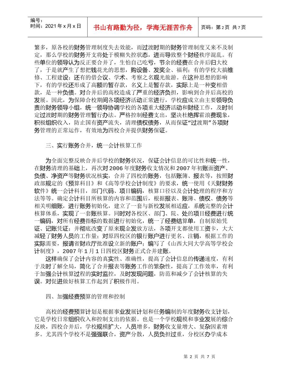 【精品文档-管理学】浅谈高校合并中的几个财务管理问题_财务管_第2页