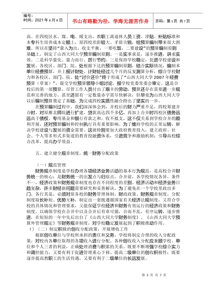 【精品文档-管理学】浅谈高校合并中的几个财务管理问题_财务管_第3页