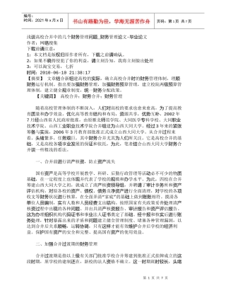 【精品文档-管理学】浅谈高校合并中的几个财务管理问题_财务管