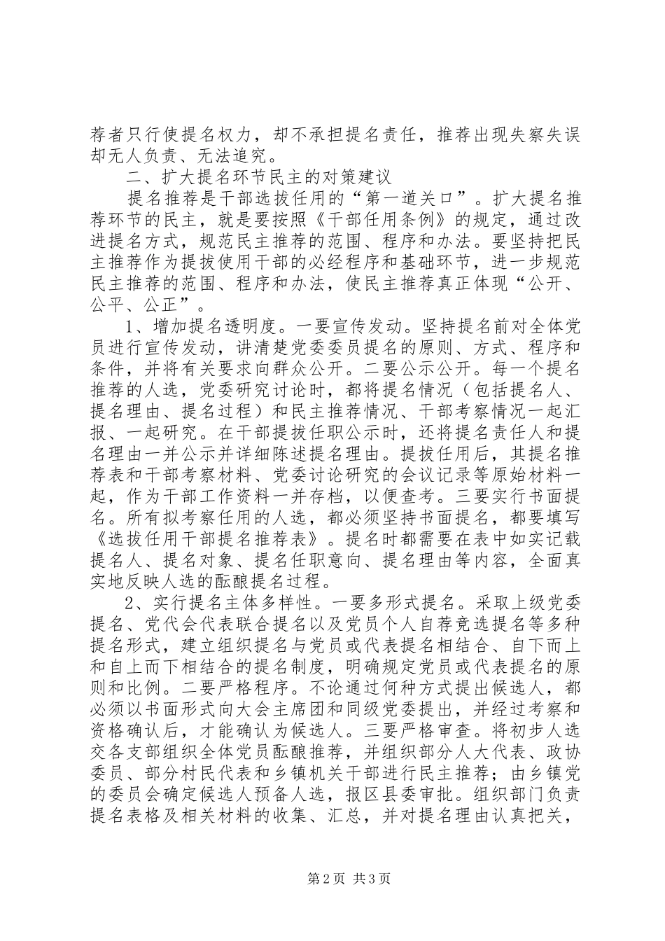 换届选举中扩大提名环节民主调研报告_第2页
