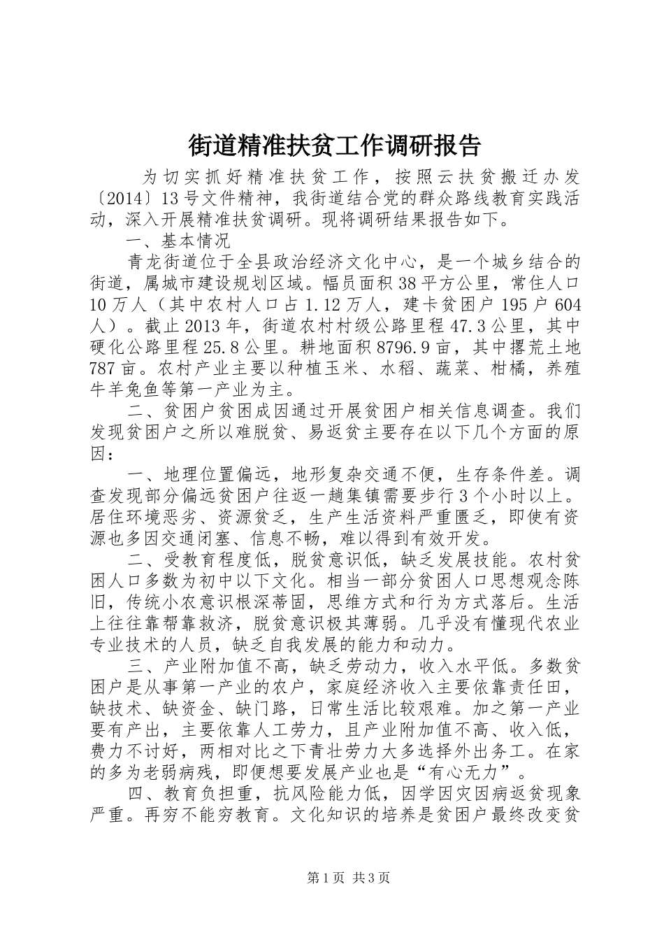 街道精准扶贫工作调研报告_第1页