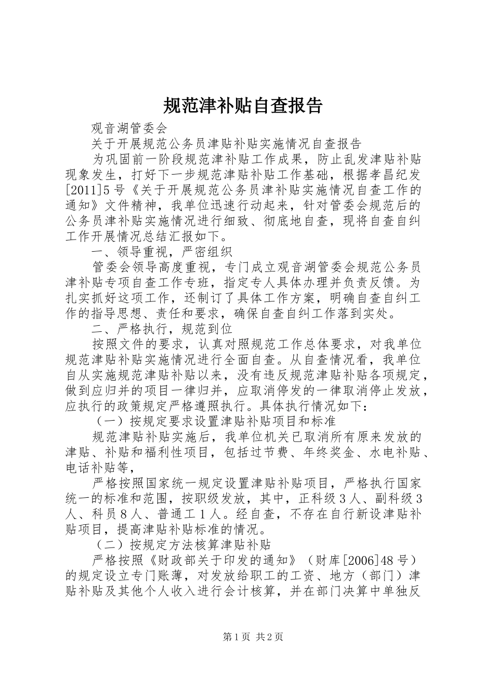 规范津补贴自查报告_第1页