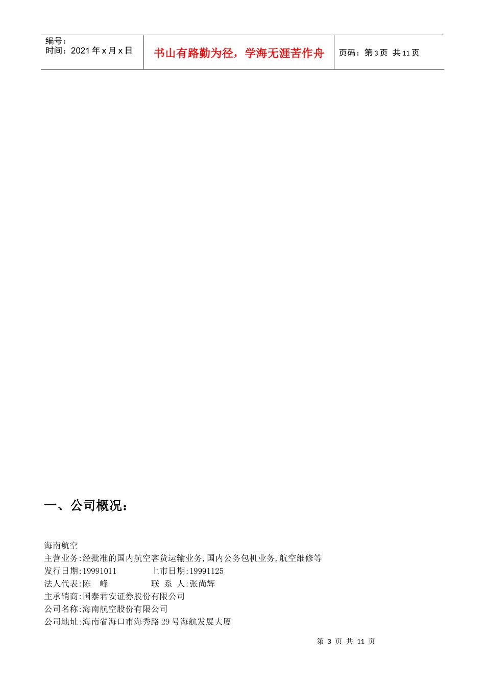 海南航空公司财务分析报告_第3页