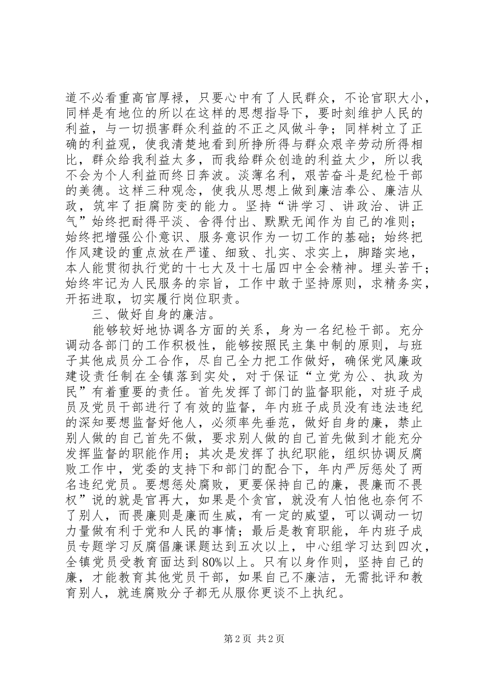 纪检委员廉政建设工作汇报_第2页