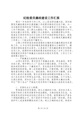 纪检委员廉政建设工作汇报