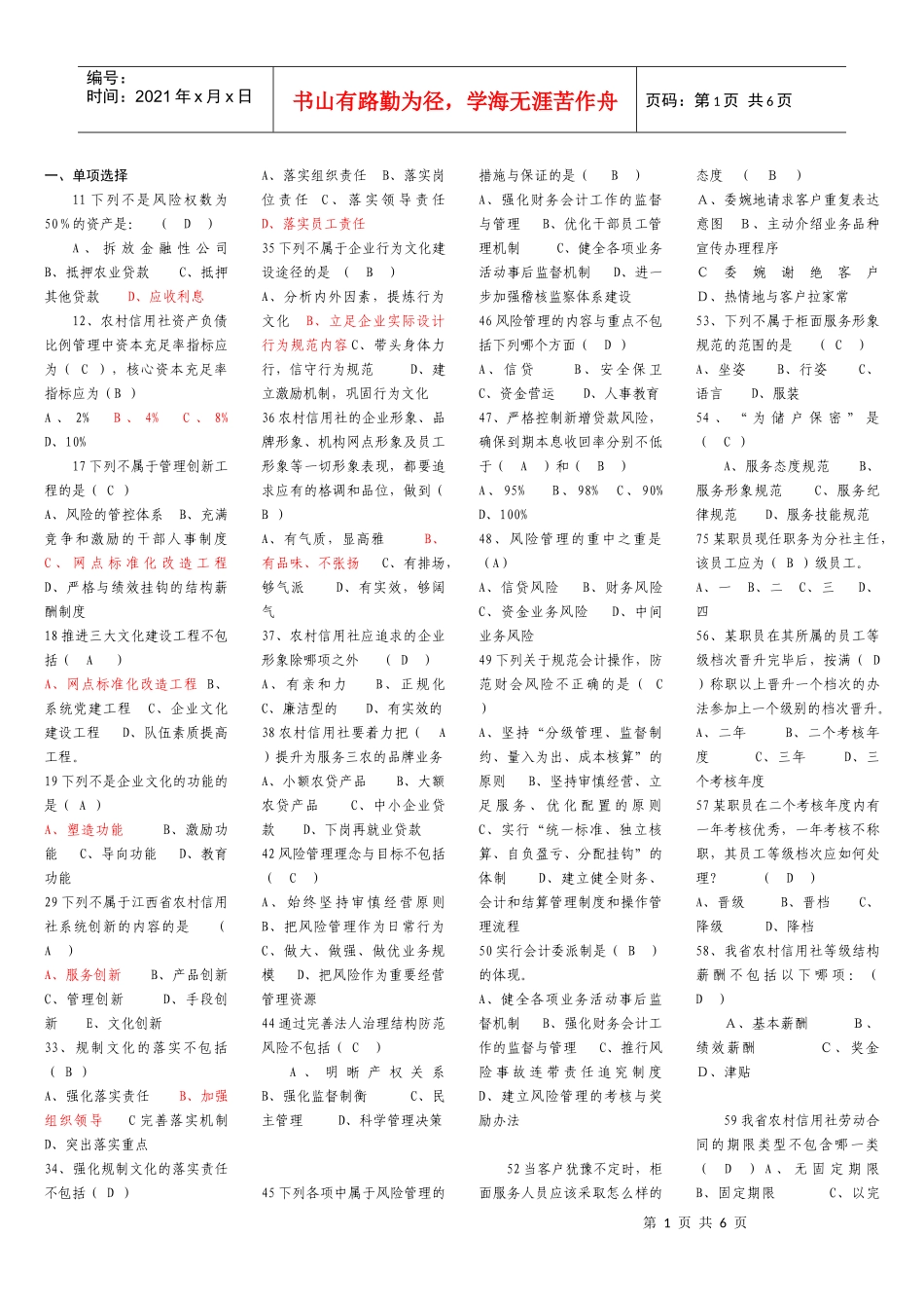 农村信用社岗位基础知识(一)_第1页